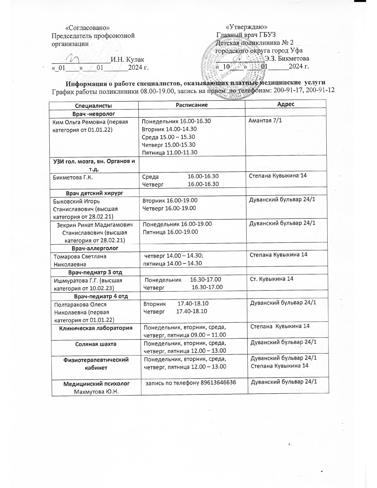 Расписание специалистов, проводящих платные медицинские услуги