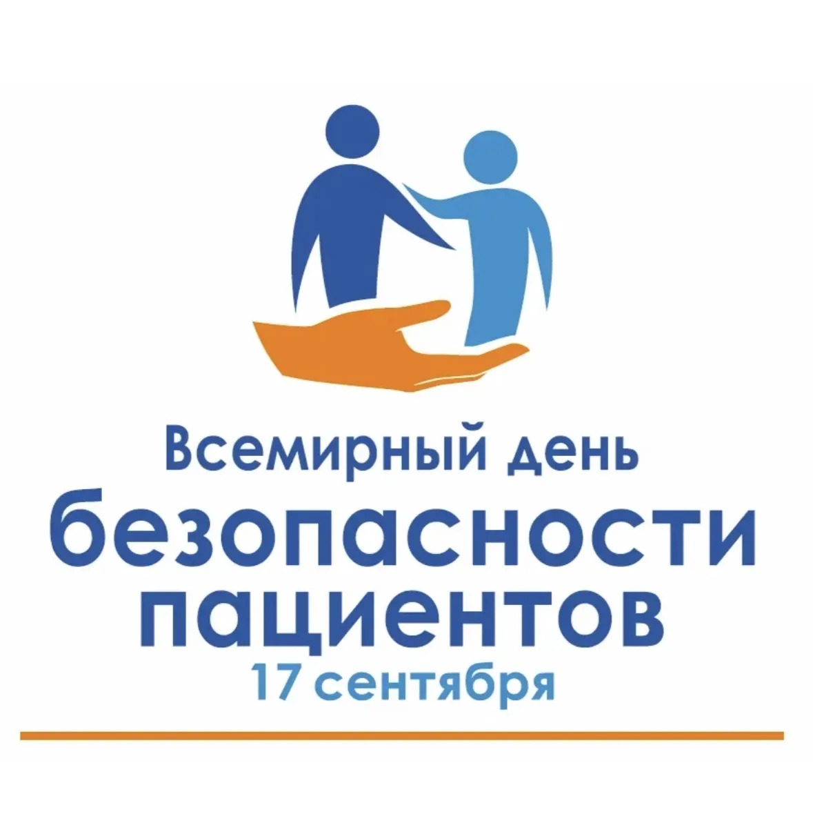 Всемирный день безопасности пациентов